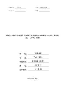 歌剧《江格尔的雄狮》中江格尔人物塑造与唱段解读--以《走向远方》《呼唤》为例