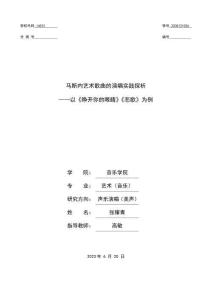 馬斯內藝術歌曲的演唱實踐探析--以《睜開你的眼睛》《悲歌》為例