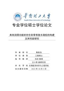 具有潤滑功能的仿生軟骨修復(fù)水凝膠的構(gòu)建及其性能研究