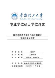 輸電線路周邊煙火目標檢測算法及其輕量化研究