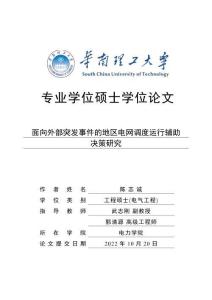 面向外部突發事件的地區電網調度運行輔助決策研究