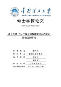 基于改進UTAUT模型的智能家居用戶接受影響因素研究