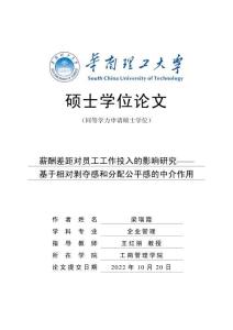 薪酬差距對員工工作投入的影響研究——基于相對剝奪感和分配公平感的中介作用