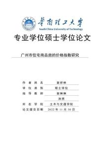 廣州市住宅商品房的價(jià)格指數(shù)研究