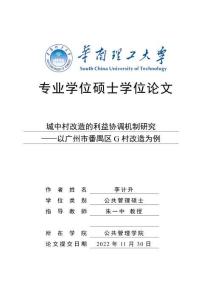城中村改造的利益協(xié)調(diào)機(jī)制研究——以廣州市番禺區(qū)G村改造為例