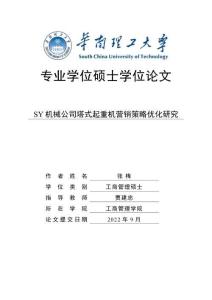 SY机械公司塔式起重机营销策略优化研究