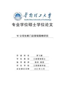 W公司生鮮門店營銷策略研究