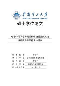 電場作用下相分離結構微細通道內流動沸騰壓降及不穩定性研究