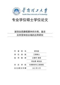 副溶血弧菌噬菌體的分離、鑒定及其受體結(jié)合域的應(yīng)用研究