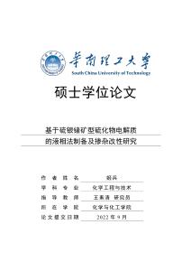 基于硫銀鍺礦型硫化物電解質(zhì)的液相法制備及摻雜改性研究