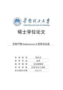 天然产物Dankasterone B的形式合成