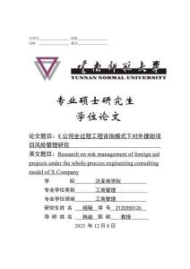 X公司全過程工程咨詢模式下對外援助項目風險管理研究