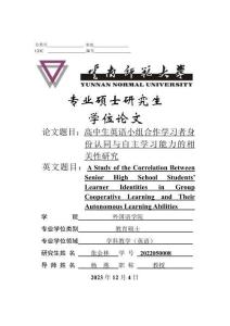 高中生英语小组合作学习者身份认同与自主学习能力的相关性研究