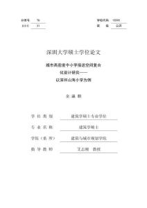 城市高密度中小學(xué)接送空間復(fù)合化設(shè)計研究——以深圳山海小學(xué)為例