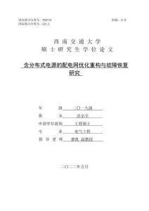 含分布式电源的配电网优化重构与故障恢复研究