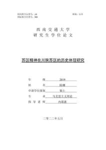 蘇區精神在川陜蘇區的歷史體現研究