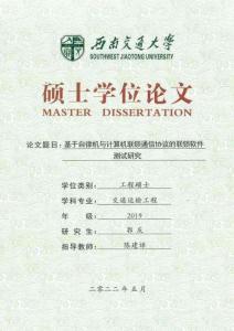 基于自律機(jī)與計算機(jī)聯(lián)鎖通信協(xié)議的聯(lián)鎖軟件測試研究