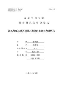 聚乙烯亞胺及其接枝共聚物的單分子力譜研究