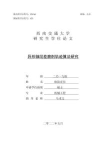 異形軸段差磨削軌跡算法研究
