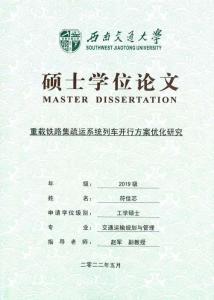 重載鐵路集疏運系統(tǒng)列車開行方案優(yōu)化研究