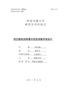 架空輸電線路覆冰密度測量系統設計