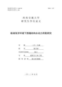 極端海洋環(huán)境下圍堰結(jié)構(gòu)水動(dòng)力荷載研究