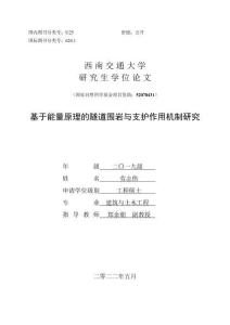 基于能量原理的隧道圍巖與支護(hù)作用機(jī)制研究