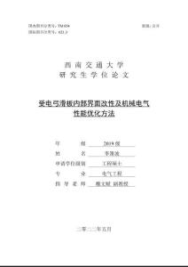 受電弓滑板內部界面改性及機械電氣性能優化方法