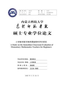 小學(xué)數(shù)學(xué)新手教師課堂即時(shí)評(píng)價(jià)研究