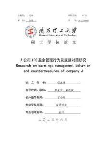 A公司IPO盈余管理行為及規(guī)范對策研究