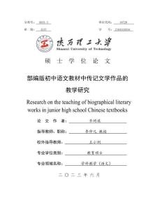 部編版初中語文教材中傳記文學作品的教學研究