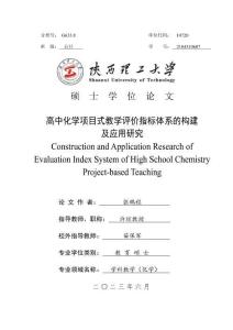 高中化學項目式教學評價指標體系的構(gòu)建及應(yīng)用研究