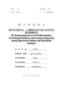 高中生自我分化、心理韧性与学习投入的关系及教育策略研究