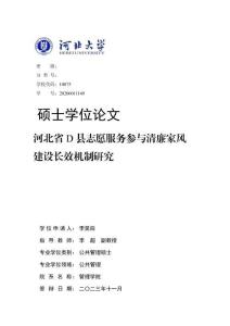 河北省D縣志愿服務參與清廉家風建設長效機制研究