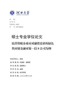 民营供暖企业应对融资需求的绿色供应链金融对策--以S公司为例