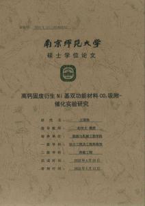 高鈣固廢衍生Ni基雙功能材料CO2吸附--催化實驗研究