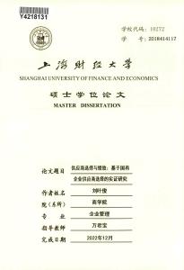 供應商選擇與績效：基于國有企業供應商選擇的實證研究