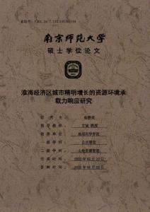 淮海經(jīng)濟(jì)區(qū)城市精明增長的資源環(huán)境承載力響應(yīng)研究