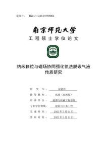 納米顆粒與磁場協(xié)同強(qiáng)化氨法脫碳?xì)庖簜髻|(zhì)研究