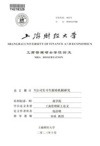 X公司實習生激勵機制研究