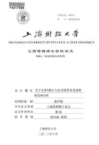 關(guān)于完善A銀行人民幣清算業(yè)務(wù)流程的實(shí)例分析