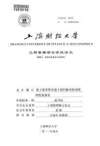 基于新零售環境下的D超市陳列管理優化研究