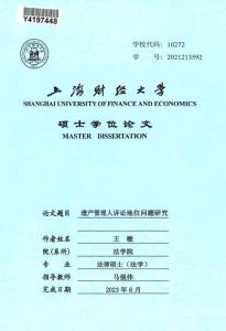 遺產(chǎn)管理人訴訟地位問題研究