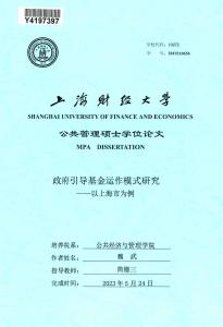 政府引導基金運作模式研究--以上海市為例