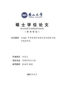 Twitter中智庫國際傳播力影響因素與提升路徑研究