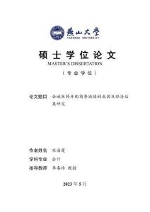 金城醫(yī)藥并購商譽(yù)減值的成因及經(jīng)濟(jì)后果研究