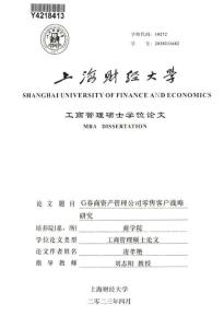 G券商資產(chǎn)管理公司零售客戶戰(zhàn)略研究