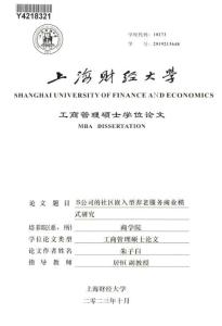 S公司的社區(qū)嵌入型養(yǎng)老服務(wù)商業(yè)模式研究