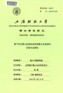 基于自注意力改進的自然場景文本檢測與識別方法研究