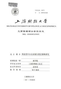 科技型中小企業銀行授信策略研究